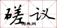 周炳元磋議楷書怎么寫