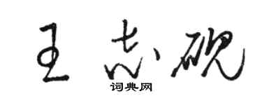 駱恆光王志硯草書個性簽名怎么寫