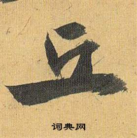 祝枝山在歸田賦中寫的丘