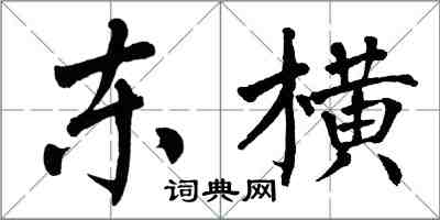 翁闓運東橫楷書怎么寫