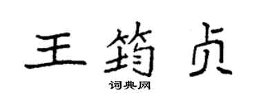 袁強王筠貞楷書個性簽名怎么寫