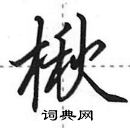 田英章寫的硬筆行書楸