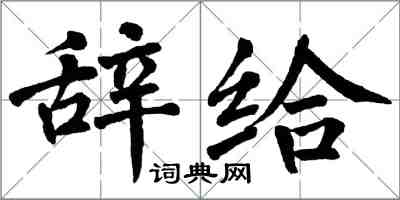 翁闓運辭給楷書怎么寫