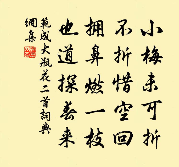 范成大瓶花二首書法作品欣賞