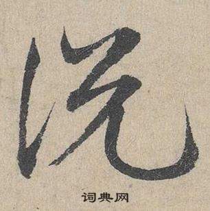 鄧文原在臨皇象急就章中寫的說