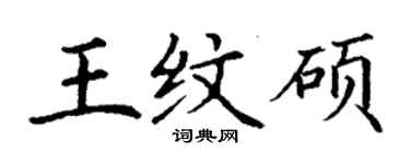 丁謙王紋碩楷書個性簽名怎么寫