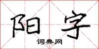 袁強陽字楷書怎么寫