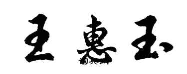 胡問遂王惠玉行書個性簽名怎么寫