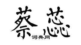 翁闓運蔡蕊楷書個性簽名怎么寫
