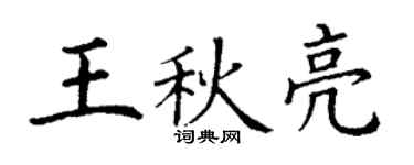 丁謙王秋亮楷書個性簽名怎么寫