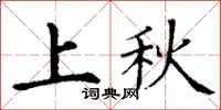 丁謙上秋楷書怎么寫