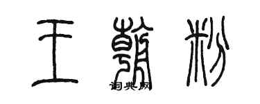 陳墨王朝粉篆書個性簽名怎么寫