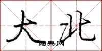 龐中華大北行書怎么寫
