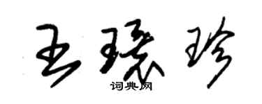 朱錫榮王環珍草書個性簽名怎么寫