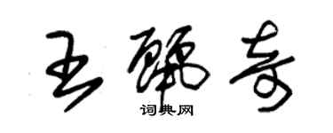 朱錫榮王麗奇草書個性簽名怎么寫