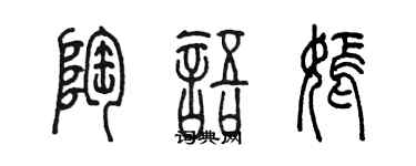 陳墨陶語嫣篆書個性簽名怎么寫