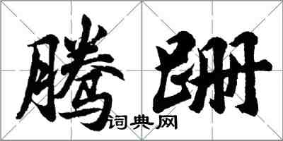 胡問遂騰跚行書怎么寫