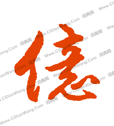 邾公華鍾篆書書法作品欣賞_邾公華鍾篆書字帖_書法字典