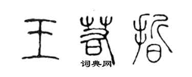 陳聲遠王若晰篆書個性簽名怎么寫