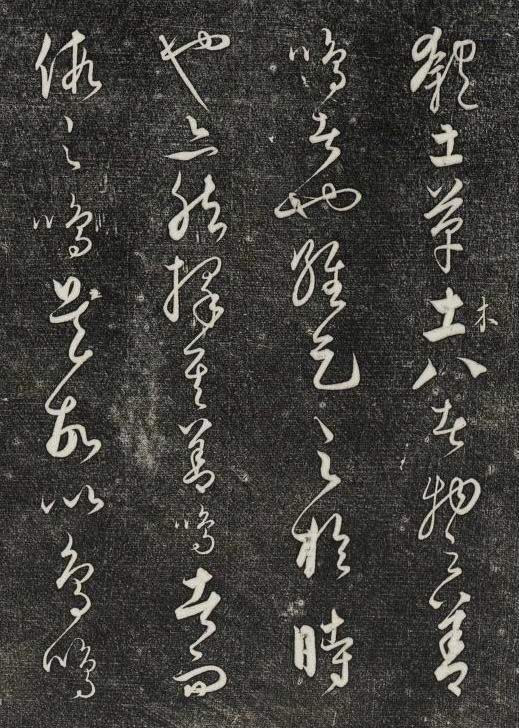 饒介行草《石渠寶笈法帖》