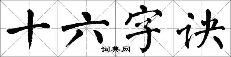 翁闓運十六字訣楷書怎么寫