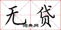 荊霄鵬無貸楷書怎么寫