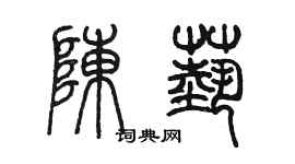 陳墨陳藝篆書個性簽名怎么寫