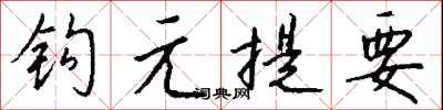 錢沛雲鉤元提要行書怎么寫