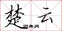 田英章楚雲行書怎么寫