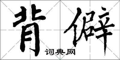 翁闓運背僻楷書怎么寫