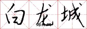 白龍城怎么寫好看