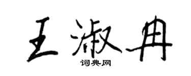 王正良王淑冉行書個性簽名怎么寫