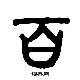 章太炎千字文中百的寫法