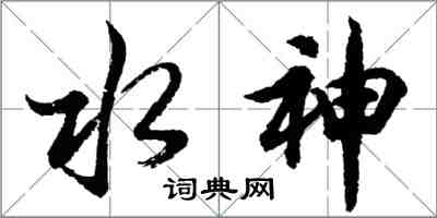 胡問遂水神行書怎么寫