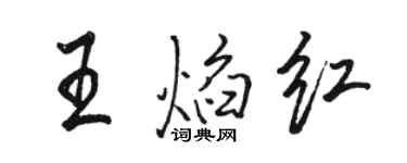 駱恆光王焰紅行書個性簽名怎么寫