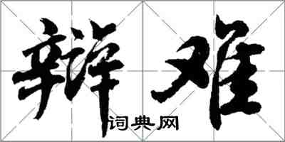 胡問遂辯難行書怎么寫