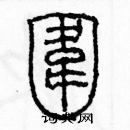 余巨力寫的硬筆篆書圍