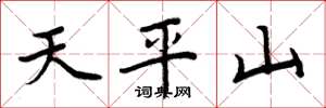 周炳元天平山楷書怎么寫