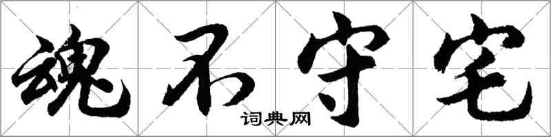 胡問遂魂不守宅行書怎么寫