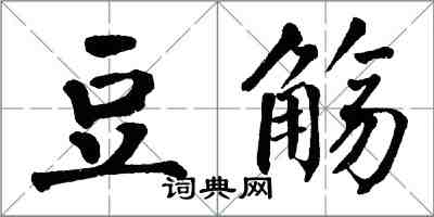 翁闓運豆觴楷書怎么寫