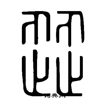 說文解字寫的歰