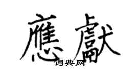 何伯昌應獻楷書個性簽名怎么寫