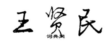 曾慶福王賢民行書個性簽名怎么寫