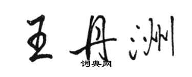 駱恆光王丹洲行書個性簽名怎么寫