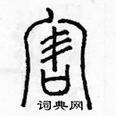 余巨力寫的硬筆篆書害