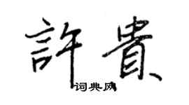 王正良許貴行書個性簽名怎么寫