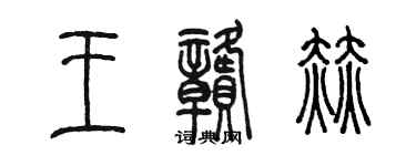 陳墨王贛赫篆書個性簽名怎么寫