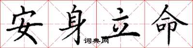 丁謙安身立命楷書怎么寫