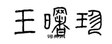 曾慶福王曙珍篆書個性簽名怎么寫