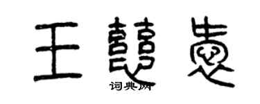 曾慶福王慈愛篆書個性簽名怎么寫